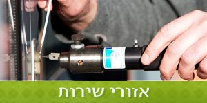 אזורי שירות