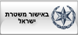 באישור משטרת ישראל