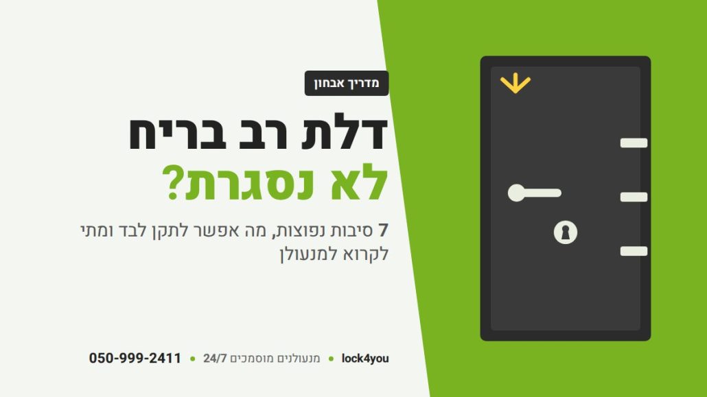דלת רב בריח לא נסגרת? מדריך אבחון – 7 סיבות נפוצות ומה עושים | lock4you